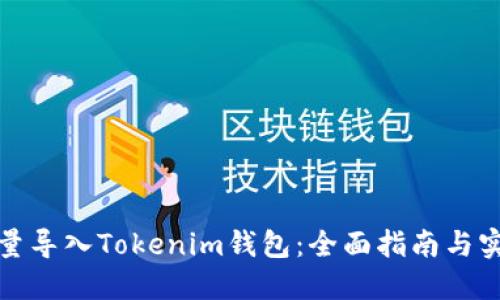 如何批量导入Tokenim钱包：全面指南与实用技巧
