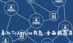 如何批量导入Tokenim钱包：全面指南与