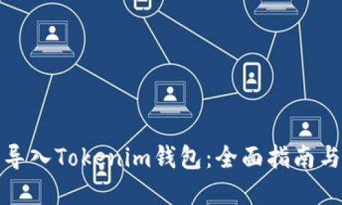 如何批量导入Tokenim钱包：全面指南与实用技巧