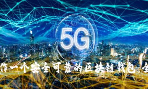 如何制作一个安全可靠的区块链钱包:全面指南
