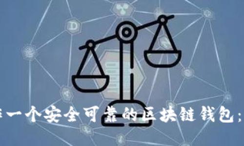 如何制作一个安全可靠的区块链钱包:全面指南