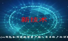 Tokenim钱包如何将数字资产转入币币账