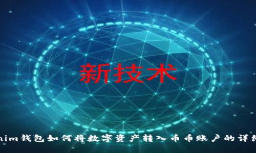 Tokenim钱包如何将数字资产转入币币账户的详细指南