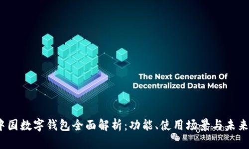 2023年中国数字钱包全面解析:功能、使用场景与未来发展趋势