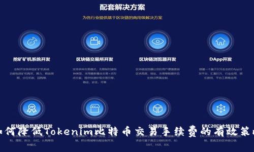 如何降低Tokenim比特币交易手续费的有效策略
