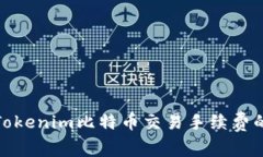 如何降低Tokenim比特币交易手续费的有
