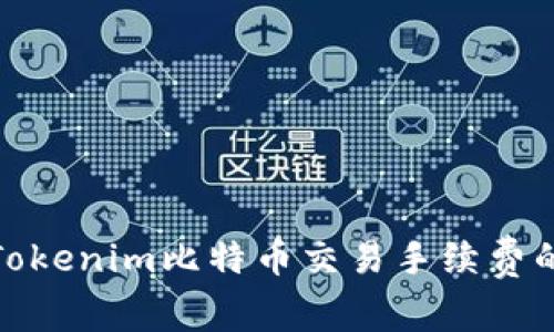 如何降低Tokenim比特币交易手续费的有效策略