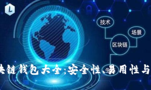 2019年最佳区块链钱包大全:安全性、易用性与功能性全面评测