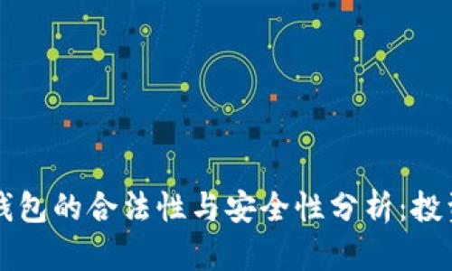 区块链钱包的合法性与安全性分析:投资者必读