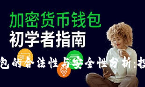 区块链钱包的合法性与安全性分析:投资者必读
