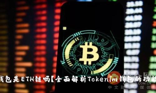 Tokenim钱包是ETH链吗？全面解析Tokenim钱包的功能与兼容性
