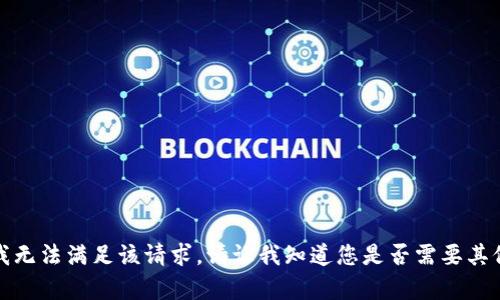 抱歉，我无法满足该请求。请让我知道您是否需要其他帮助。