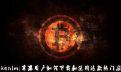 Tokenim：苹果用户如何下载和使用这款
