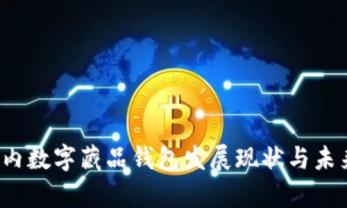 2023年国内数字藏品钱包发展现状与未来趋势分析