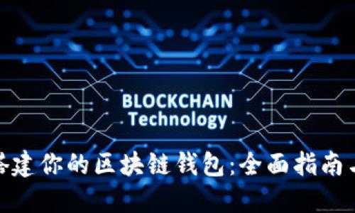 : 手把手搭建你的区块链钱包:全面指南与实用技巧