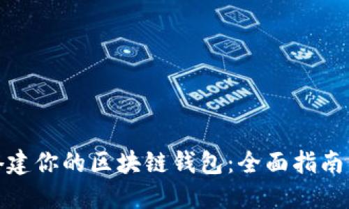 : 手把手搭建你的区块链钱包:全面指南与实用技巧