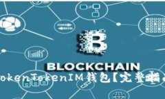如何找回丢失的TokenTokenIM钱包？完整指