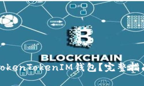 如何找回丢失的TokenTokenIM钱包？完整指南与常见问题解答