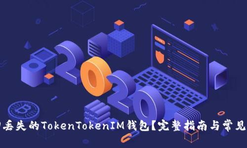 如何找回丢失的TokenTokenIM钱包？完整指南与常见问题解答