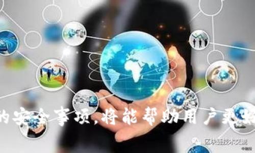 baioti如何使用Tokenim生成新地址：详细指南与常见问题解析/baioti
Tokenim, 生成新地址, 区块链技术, 数字钱包, 加密货币/guanjianci

随着区块链技术的快速发展，越来越多的用户开始接触和使用加密货币。而生成和管理地址是使用加密货币的基础步骤之一。Tokenim作为一个创新的平台，提供了生成新地址的便捷工具。本文将详细介绍如何使用Tokenim生成新地址，并解答一些用户可能遇到的相关问题。

什么是Tokenim？
Tokenim是一个基于区块链技术的平台，旨在为用户提供生成、管理和使用加密货币地址的服务。无论你是初学者还是经验丰富的投资者，Tokenim都能帮助你轻松地生成新的加密货币地址，以便进行交易和储存数字资产。

Tokenim生成新地址的步骤
在Tokenim上生成新地址的过程简单而直接。以下是具体的步骤：
ol
  listrong注册账户：/strong首先，访问Tokenim的官方网站，注册一个账户。如果你已经有了账户，可以直接登录。/li
  listrong选择加密货币类型：/strong登录后，你可以选择想要生成地址的加密货币类型，如比特币、以太坊等。/li
  listrong生成地址：/strong点击“生成新地址”按钮，系统会自动为你创建一个新的地址。这些地址是唯一且安全的，可以用来接收和发送资金。/li
  listrong保存地址：/strong生成的地址应被妥善保存，并确保记录备份，以防丢失。/li
/ol

生成新地址的重要性
生成新地址的重要性体现在多个方面：首先，每个地址都是独立的，能够为你提供更高的隐私保护。其次，使用不同的地址可以帮助你有效追踪和管理资金。此外，一些购物或者交易平台要求用户使用新的地址完成交易，这样可以提高安全性。

常见问题解析

1. Tokenim支持哪些类型的加密货币？
Tokenim支持多种类型的加密货币，包括但不限于比特币（BTC）、以太坊（ETH）、瑞波币（XRP）、莱特币（LTC）等。每种加密货币都有其独特的交易和管理特性，因此用户在生成地址时可以根据需要选择不同的币种。而且，Tokenim会定期更新其支持的币种，加入新的流行加密货币，以满足用户的需求。

在选择加密货币时，用户应该了解每种币种的基本知识，如市场行情、使用场景等，以便在交易时做出明智的决策。Tokenim提供了详细的币种介绍和指南，帮助用户更好地了解每种加密货币的特点和应用。

2. 如何确保生成的新地址安全？
安全是使用任何加密货币时最重要的考虑因素之一。在Tokenim上生成新地址时，用户应遵循以下几条安全建议：
ul
  listrong使用强密码：/strong确保你的Tokenim账户使用强密码，包含字母、数字和特殊符号，以防止未授权访问。/li
  listrong开启双重认证：/strong为账户开启双重认证（2FA），这样即使密码被盗，黑客也很难登录你的账户。/li
  listrong定期更换地址：/strong在进行大额交易时，建议使用新生成的地址，以提高隐私性。/li
  listrong备份重要信息：/strong将生成的新地址和私钥安全存储，并定期备份。避免使用云存储服务来保存私钥。/li
/ul
此外，还应注意不要将地址分享给不信任的人，避免可能的诈骗和资金损失。在投资之前，学习有关基本的安全知识可以显著降低风险。

3. 生成的地址会被公开吗？
在区块链技术中，生成的地址并不是隐私的，所有交易数据在区块链上都是公开的。通过区块链浏览器，任何人都可以看到特定地址的交易记录和余额。这意味着，虽然你的地址不是你的身份信息，但仍然存在与之相关的交易历史可能暴露隐私。

为了提高隐私性，建议用户在进行不同的交易时生成新的地址，而不是一直使用同一个地址。这样，即使某个人找到你的某个地址，也很难追踪到你的所有资产。此外，尽量避免将个人信息与钱包地址直接联系，以防止被跟踪。

4. 如果忘记了私钥会发生什么？
私钥是访问和控制加密货币地址的唯一密钥，如果用户忘记或丢失了私钥，将会导致无法访问该地址及其上的所有资金。因此，私钥的管理至关重要。Tokenim通常会提供相关的安全措施和建议来帮助用户正确存储私钥。

如果你发现自己忘记了私钥，有几个建议的措施可以尝试：
ul
  listrong回忆：/strong尝试回忆之前存储私钥的方式，是否有备份。/li
  listrong使用密码管理工具：/strong如果你使用了密码管理软件来存储私钥，可以尝试查看是否能从中恢复。/li
  listrong联系客户支持：/strong虽然一般情况下无法恢复私钥，但联系Tokenim的客户支持或许能够获得指导。/li
/ul
无论如何，务必认识到私钥的重要性，并采取措施来确保其安全和可访问性。

5. 如何管理多个生成的地址？
管理多个加密货币地址并不复杂，但需要一些结构和策略。可以遵循以下策略来管理多个地址：
ul
  listrong分类管理：/strong将不同用途的地址分类，比如交易、储存、投资等，可以帮助你更清晰地管理资金流向。/li
  listrong使用电子表格：/strong可以使用电子表格工具记录每个地址、其用途、余额、交易历史等，以实现更好的跟踪。/li
  listrong定期审查：/strong定期检查各个地址的使用情况，确认是否还有活跃的资金或需要更换的地址。/li
/ul
在管理多个地址时，用户应保持高度的警惕，确保每个地址都有妥善的备份，并确保信息安全。

6. 如何撤销一个生成的地址？
撤销一个生成的地址实际上意味着该地址将不再被使用。需要明白的是，区块链技术本质上是不可逆的，无法直接撤销一个地址，而是将其标识为不再活跃。以下是一些建议：
ul
  listrong停止使用：/strong一旦决定不再使用某个地址，只需停止对其进行任何交易。/li
  listrong安全存储信息：/strong即使不再使用，仍应安全存储地址和其相关信息，以备未来可能的需要或审计。/li
  listrong使用新地址：/strong建议生成新的地址进行交易，确保资金安全和私密性。/li
/ul
最后，请记住，安全管理地址和私钥是保护加密资产的重要措施，务必小心谨慎。

总结而言，Tokenim为用户提供了一条便捷的路径，让他们可以轻松生成和管理加密货币地址。正确理解生成新地址的重要性及相关的安全事项，将能帮助用户更好地在区块链世界中 navigate，确保自身资产安全。