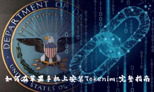 如何在苹果手机上安装Tokenim:完整指南