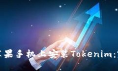 如何在苹果手机上安装Tokenim：完整指