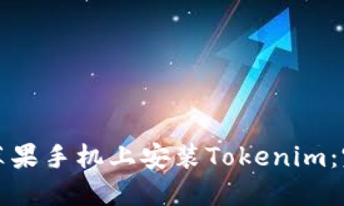 如何在苹果手机上安装Tokenim:完整指南