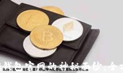 揭开TokenTokenIM钱包官网的神秘面纱:全方位解析与使用指南