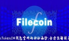 揭开TokenTokenIM钱包官网的神秘面纱：全