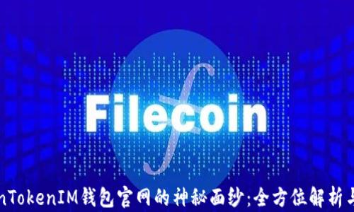 揭开TokenTokenIM钱包官网的神秘面纱:全方位解析与使用指南
