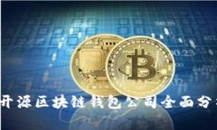 2023年开源区块链钱包公司全面分析及