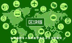 如何在抖音上使用数字钱包及其优势解