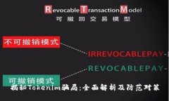 揭秘Tokenim骗局：全面解析及防范对策