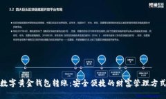 数字黄金钱包转账：安全便捷的财富管