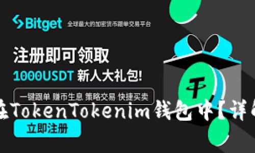 比特币能否存储在TokenTokenim钱包中?详解及常见问题解答
