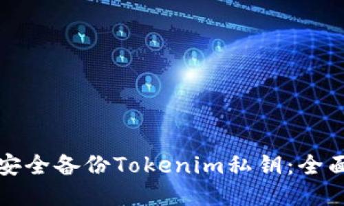 如何安全备份Tokenim私钥:全面指南