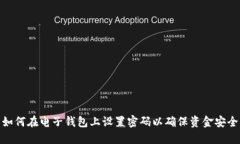 如何在电子钱包上设置密码以确保资金