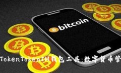 全面解析TokenTokenIM钱包工具：数字货币