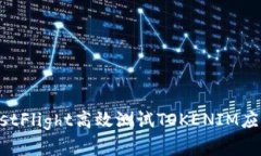 如何通过TestFlight高效测试TOKENIM应用：