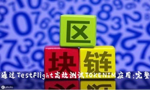如何通过TestFlight高效测试TOKENIM应用：完整指南