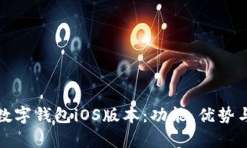 全面解析数字钱包iOS版本：功能、优势与未来趋势