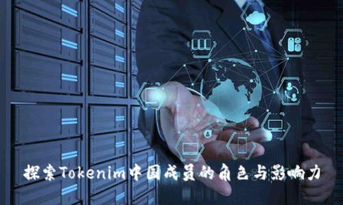 探索Tokenim中国成员的角色与影响力