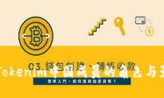 探索Tokenim中国成员的角色与影响力