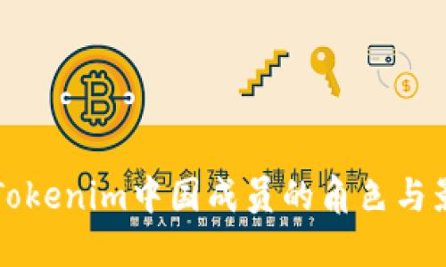 探索Tokenim中国成员的角色与影响力