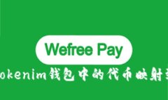 如何将TokenTokenim钱包中的代币映射到以