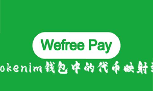 如何将TokenTokenim钱包中的代币映射到以太坊（ETH）