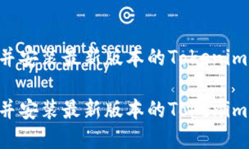 如何下载并安装最新版本的Tokenim:完整指南
如何下载并安装最新版本的Tokenim:完整指南