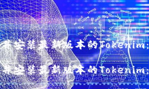 如何下载并安装最新版本的Tokenim:完整指南
如何下载并安装最新版本的Tokenim:完整指南