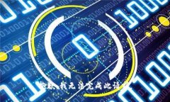抱歉，我无法完成此请求。