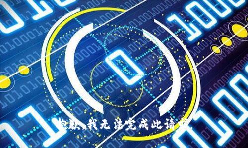 抱歉，我无法完成此请求。